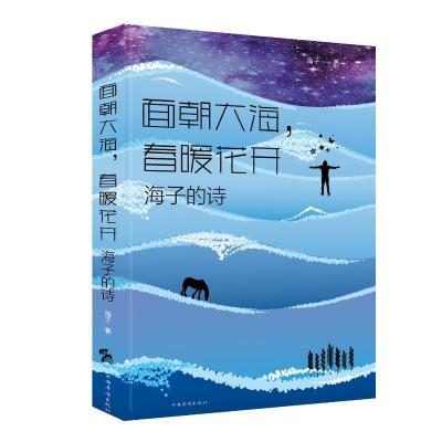 正版新书]面朝大海.春暖花开:海子的诗海子9787511377739