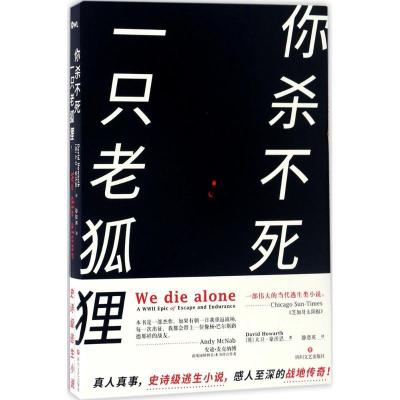 正版新书]你杀不死一只老狐狸(英)大卫·豪沃思(David Howarth)
