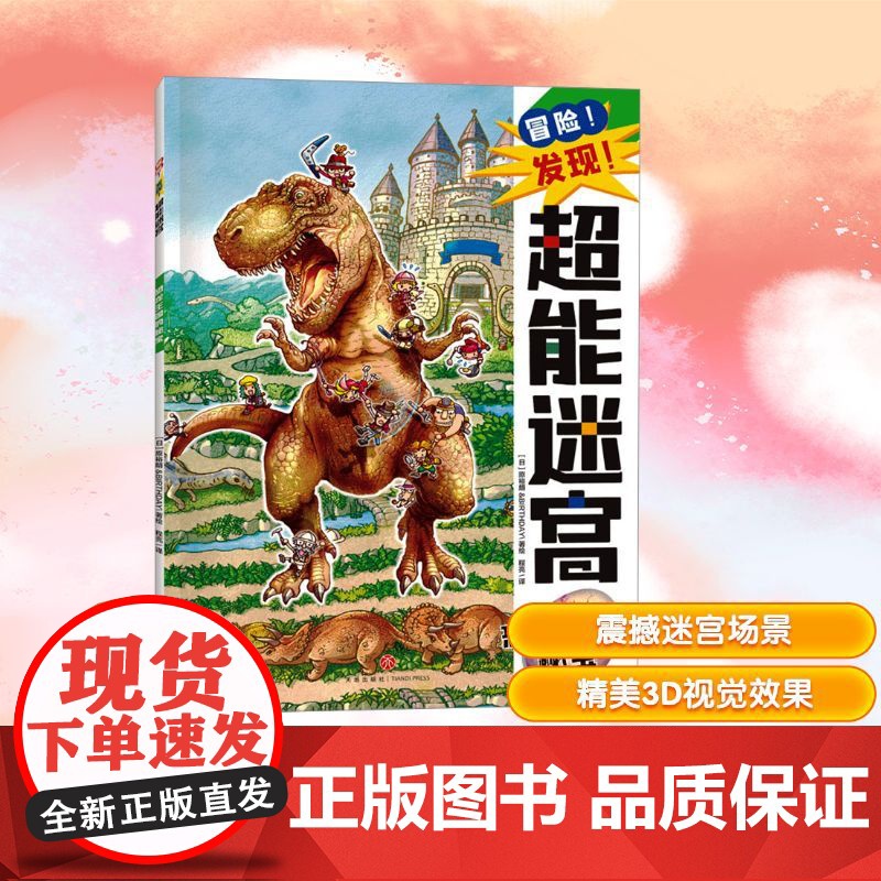 恐龙王国的秘宝 程亮 译 (日)原裕朗&BIRTHDAY 绘 益智游戏/立体翻翻书/玩具书少儿 正版图书籍 天地出版社