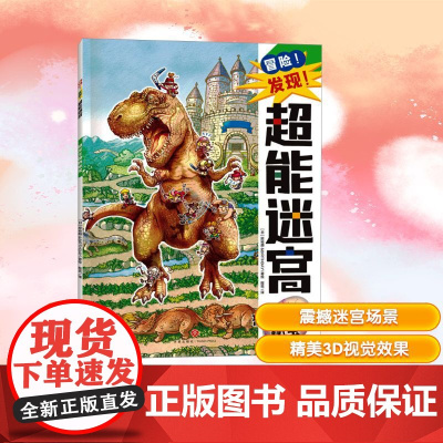 恐龙王国的秘宝 程亮 译 (日)原裕朗&BIRTHDAY 绘 益智游戏/立体翻翻书/玩具书少儿 正版图书籍 天地出版社