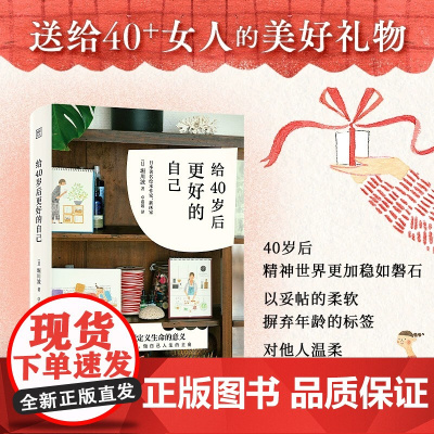 给40岁后更好的自己 日 堀川波著 卓惠娟译 51项提示放下超载人生迎向人生后半场重新定义生命的意义自我实现励志书籍