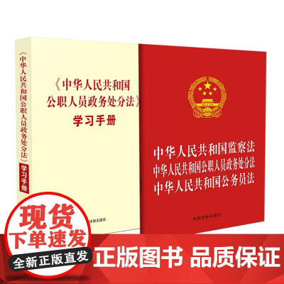 2本套装 2020年 中华人民共和国公职人员政务处分法 学习手册+监察法 公职人员政务处分法 公务员法 中国法制出版社