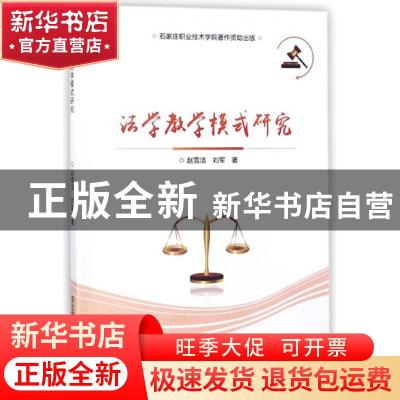 正版 法学教学模式研究 赵雪洁,刘军著 东北师范大学出版社 9787