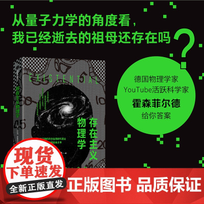 存在主义物理学 关于我们的存在目的与意义,来自物理学的答案之书