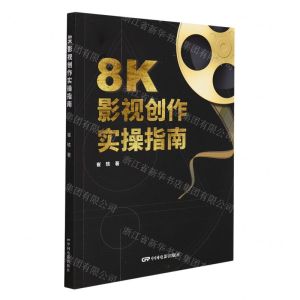 [N]8K影视创作实操指南-9787106053673
