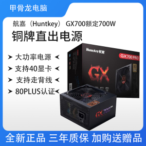 航嘉GX700Pro直出台式机电脑电源 背线电源主动式电脑电源游戏主机甲骨龙DIY组装机电源 额定700W直出单电源