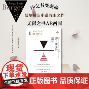 莎士比亚的记忆 豪尔赫博尔赫斯拉美文学阿根廷文学沙之书短篇小说集收录蓝虎 上海译文出版社另著小径分岔的花园