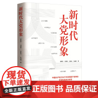 2020 新时代大党形象 人民日报出版社9787511563903中国共产党的特色社会主义执政理为民念治党思想学习纲要党