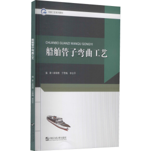 [M]船舶管子弯曲工艺-9787566126276