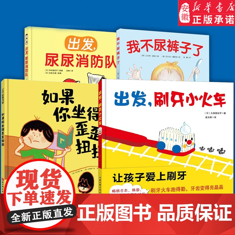 出发刷牙小火车 儿童宝宝科学养成健康卫生好习惯 讲卫生趣味亲子阅读 0-3-6岁小中大班幼儿好行为启蒙益智早教趣味故事书
