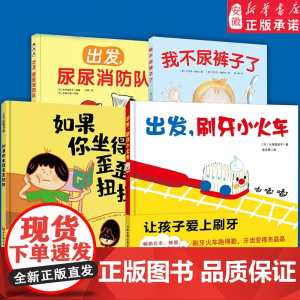 出发刷牙小火车 儿童宝宝科学养成健康卫生好习惯 讲卫生趣味亲子阅读 0-3-6岁小中大班幼儿好行为启蒙益智早教趣味故事书