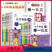 数举一反三网课教程23版 小学二年级 [正版]2024新版举一反三小学奥数创新思维A版B版一1二2三3四4五5六6年级上