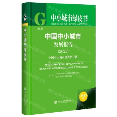 [N]中国中小城市发展报告(2023中国中小城市现代化之路)(精)/中小城市绿皮书-9787522826677