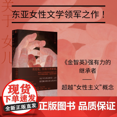 关于女儿(《82年生的金智英》强有力的继承者 /获奖/如潮)东亚女性文学领军之作,普通母亲对话不婚不育的女儿 广西师