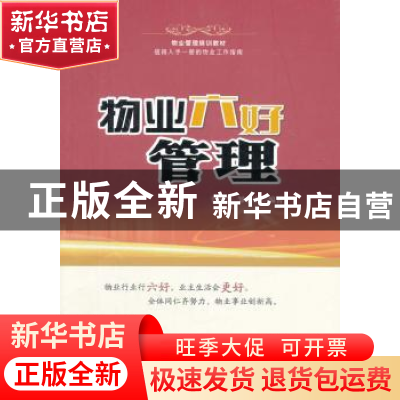正版 物业六好管理 辛咨萱,邹金宏编著 中国财富出版社 97875047