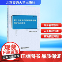职业技能评价组织财务管理创新路径研究 朱雪松,杨玉兰 著 管理学理论/MBA经管、励志 正版图书籍 北京交通大学出版社