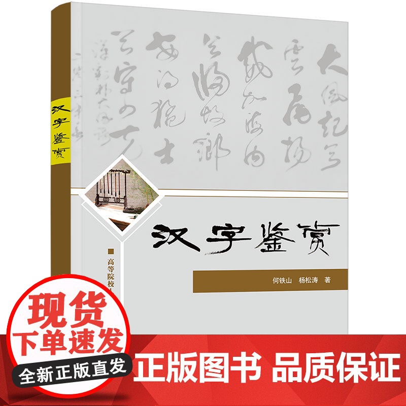 正版新书 汉字鉴赏 何铁山 杨松涛 清华大学出版社 汉字 鉴赏 高等学校 教材