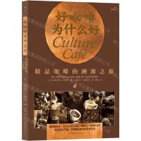 [N]好咖啡为什么好(精品咖啡的溯源之旅)-9787505750968