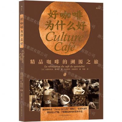 [N]好咖啡为什么好(精品咖啡的溯源之旅)-9787505750968