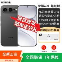 [全新]荣耀600 超级版 12GB+512GB 曜石黑 2亿超清影像 第四代骁龙7芯 8600mAh大毫安 80W 拍照时尚