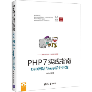 [M]PHP7实践指南 O2O网站与App后台开发-9787302470281