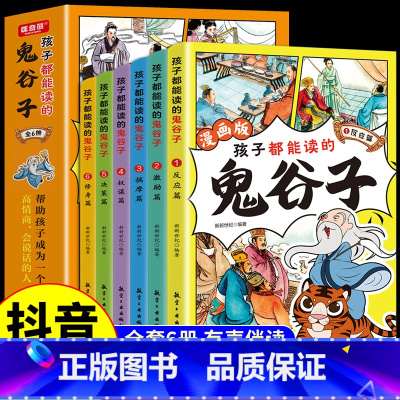 [6册]漫画版鬼谷子 [正版]严选全套4册漫画中小学生自我管理抗挫力时间青少年儿童绘本12-13岁初中生小学生心理学社交