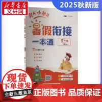2025秋新版黄冈小状元暑假衔接一本通5年级人教版RJ版计算口算应用题天天练小能手同步专项强化训练练习题册期末冲刺卷衔接