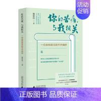 [正版]书籍你的苦痛 与我相关 一位全科医生的平行病历 陈妙玲 著 纪实文学