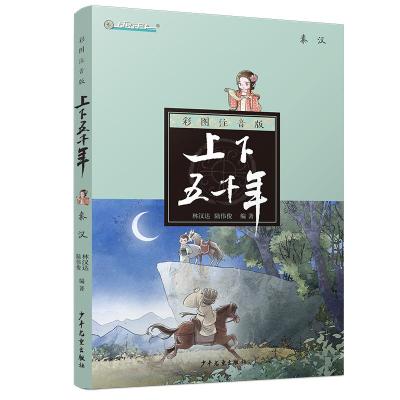 正版新书]上下五千年?秦汉(注音版)/上下五千年林汉达9787558903