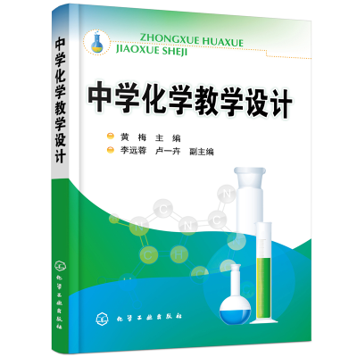醉染图书中学化学教学设计(黄梅)9787122160