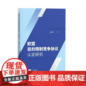 欧盟目的限制竞争协议认定研究