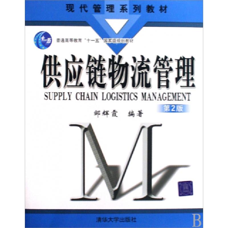 正版新书]供应链物流管理(普通高等教育十一五国家级规划教材现