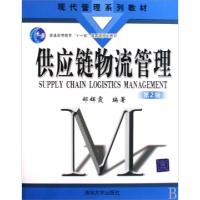 正版新书]供应链物流管理(普通高等教育十一五国家级规划教材现