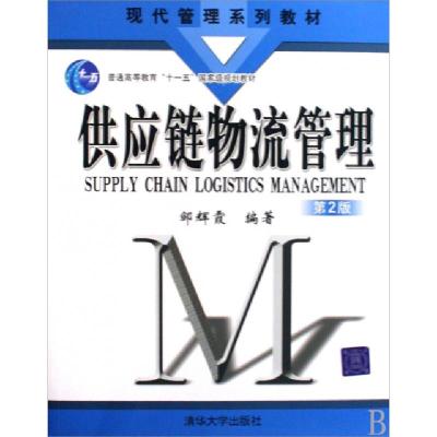 正版新书]供应链物流管理(普通高等教育十一五国家级规划教材现