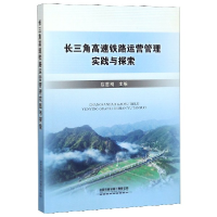 音像三角速铁路运营管理实践与探索编者:应慧刚