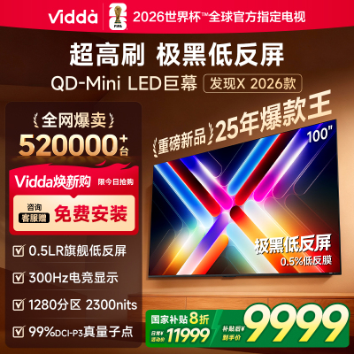 Vidda发现X 2026款100英寸300Hz超高刷墨晶屏QD-Mini LED 海信电视液晶家用100VX5Q