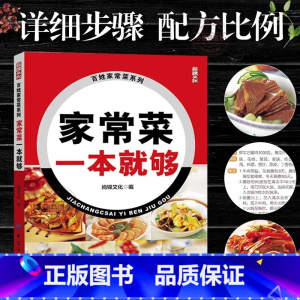家常菜一本就够 [正版]家常菜一本就够 家常菜谱书 图文详解实用家庭新手家常菜做法大全 食谱烘焙烹饪养生书