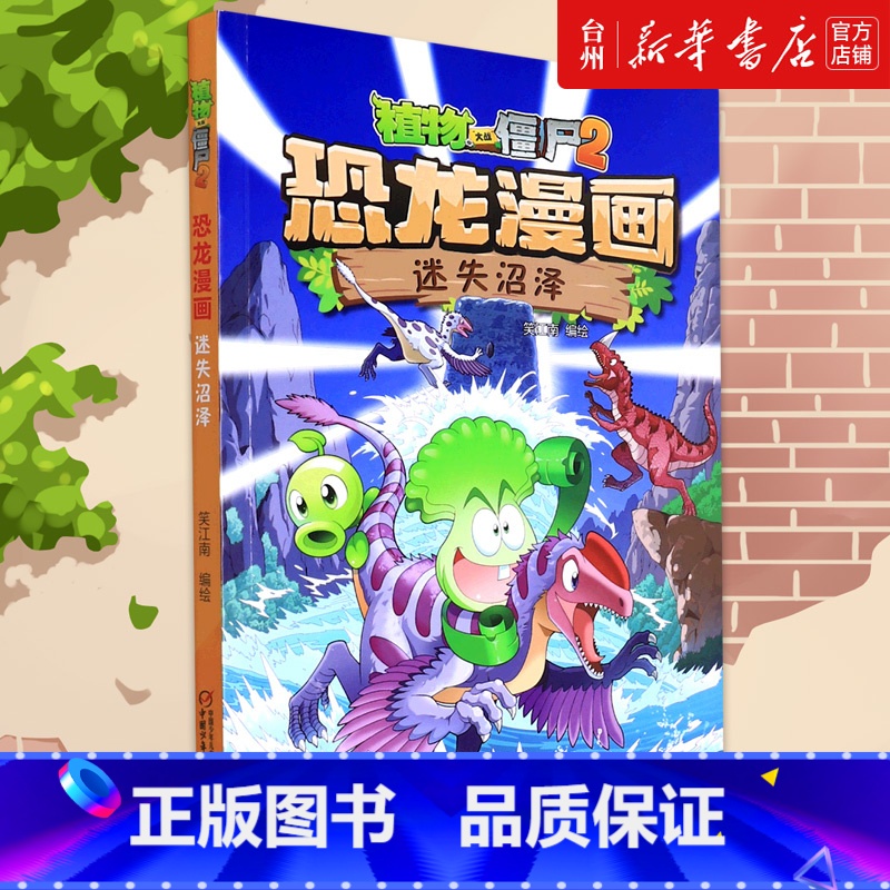 迷失沼泽/植物大战僵尸2恐龙漫画 [正版]书店迷失沼泽/植物大战僵尸2恐龙漫画以多格漫画的形式讲述植物与恐龙一起冒险的故
