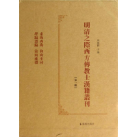 音像明清之际西方传教士汉籍丛刊辑(全六册)周振鹤