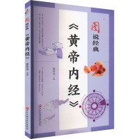正版新书]图说经典《黄帝内经》郭伟光 编9787571914264
