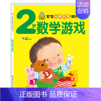 2岁宝宝数学游戏书 单本 [正版]小婴孩图书 我2岁了两岁宝宝书籍益智早教书本儿童绘本2-3岁 全脑开发思维训练幼儿园书