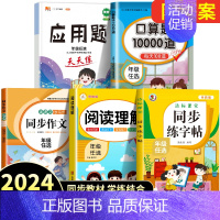 [5本]同步作文+阅读理解+练字帖+口算+计算应用题 六年级下 [正版]2024新版同步作文三年级下册四五六年级小学语文