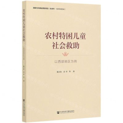 [N]农村特困儿童社会救助(以西部地区为例)-9787520163743