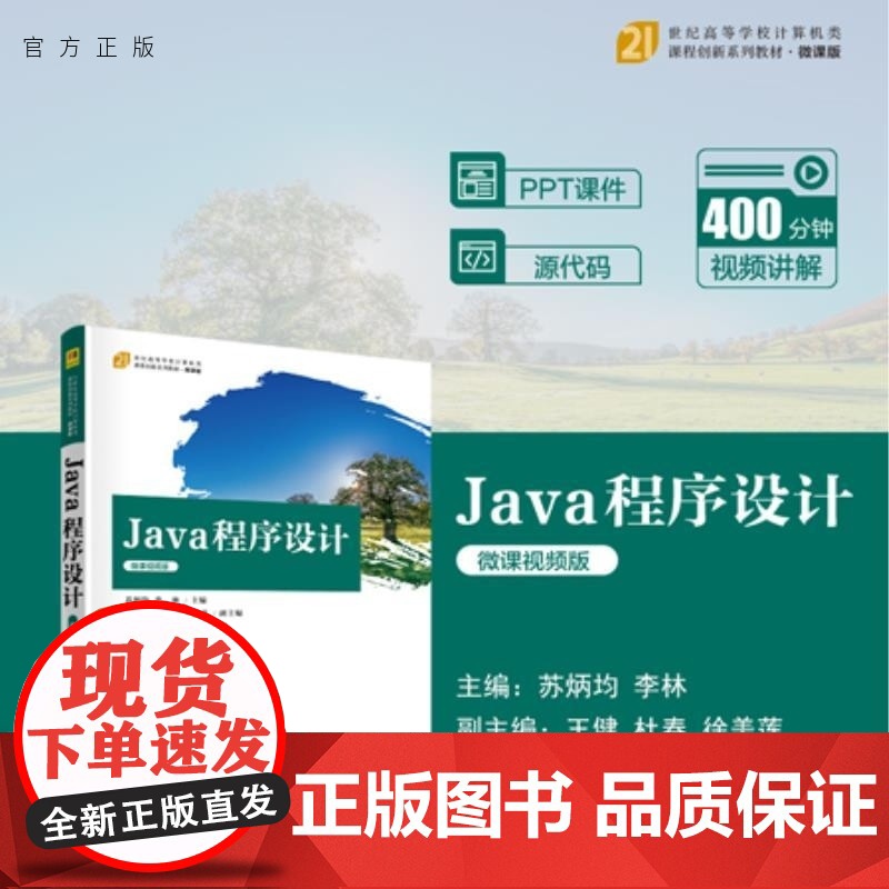 清华正版 Java 程序设计(微课视频版) 苏炳均 李林 王健 杜春 徐美莲 清华大学出版社 Java 程序设计