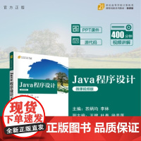 清华正版 Java 程序设计(微课视频版) 苏炳均 李林 王健 杜春 徐美莲 清华大学出版社 Java 程序设计