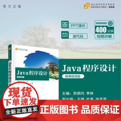 清华正版 Java 程序设计(微课视频版) 苏炳均 李林 王健 杜春 徐美莲 清华大学出版社 Java 程序设计