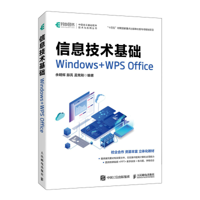 正版新书]信息技术基础 Windows+WPS Office余明辉 赫亮 孟宪刚9