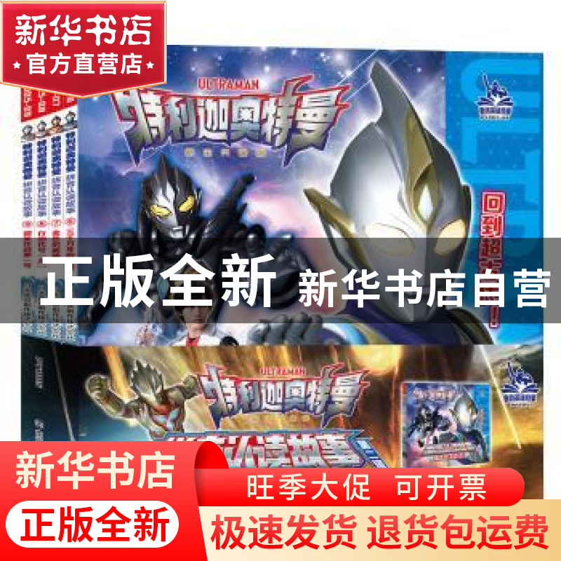 正版 特利迦奥特曼·拼音认读故事.第二辑 圆谷制作株式会社 南京