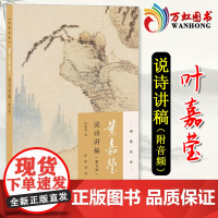 叶嘉莹说诗讲稿(附音频) 迦陵说诗 叶嘉莹讲解感悟中国古典诗词课 中国古诗词文学 中华书局 古典文学诗歌词曲书籍排行榜
