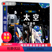 [正版]礼品书太空立体书儿童3d立体书翻翻书揭秘系列 2-3-4-5-6周岁以上宝宝绘本故事书自然科普益智情景幼儿认知